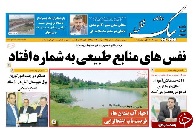 صفحه نخست روزنامه&zwnj;های دوشنبه ۱۹ آذرماه مازندران