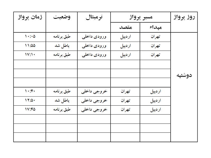 پروازهای فرودگاه اردبیل دوشنبه 19 آذر ماه