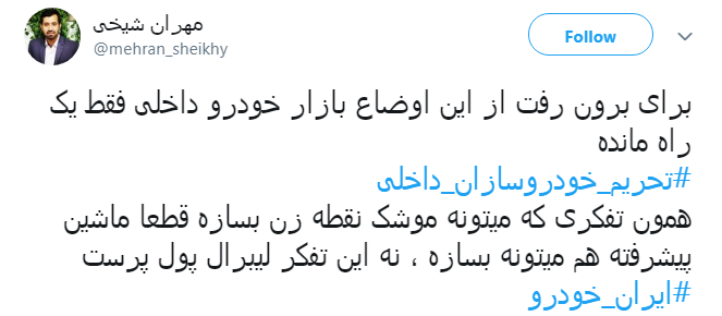 اتحاد کاربران برای #تحریم_خودروسازان_داخلی + تصاویر