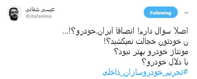 اتحاد کاربران برای #تحریم_خودروسازان_داخلی + تصاویر