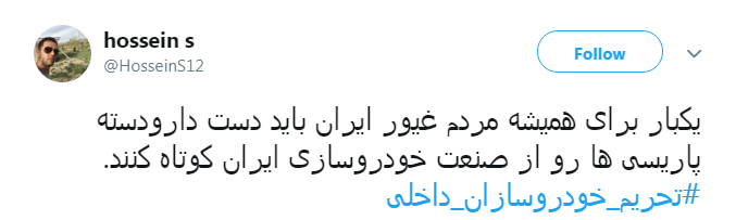 اتحاد کاربران برای #تحریم_خودروسازان_داخلی + تصاویر