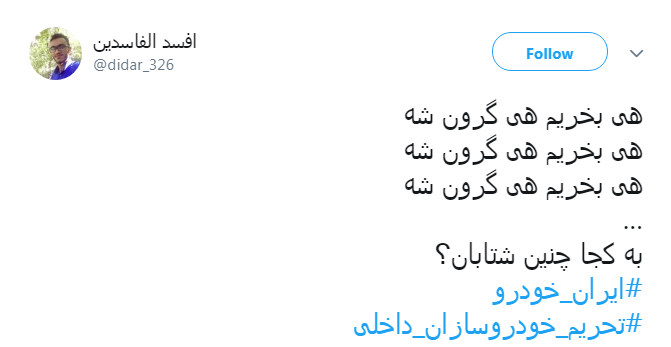 اتحاد کاربران برای #تحریم_خودروسازان_داخلی + تصاویر