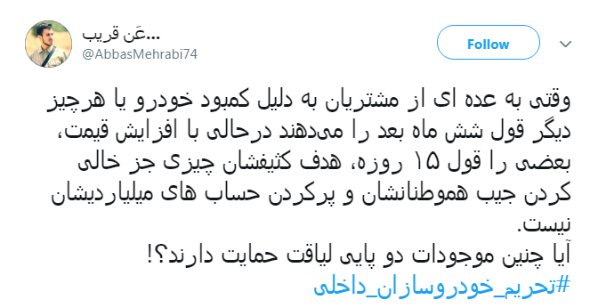 اتحاد کاربران برای #تحریم_خودروسازان_داخلی + تصاویر