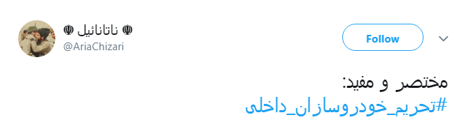 اتحاد کاربران برای #تحریم_خودروسازان_داخلی + تصاویر