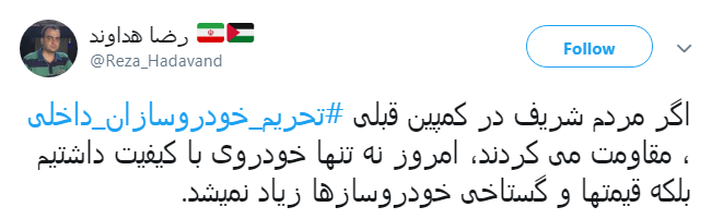 اتحاد کاربران برای #تحریم_خودروسازان_داخلی + تصاویر