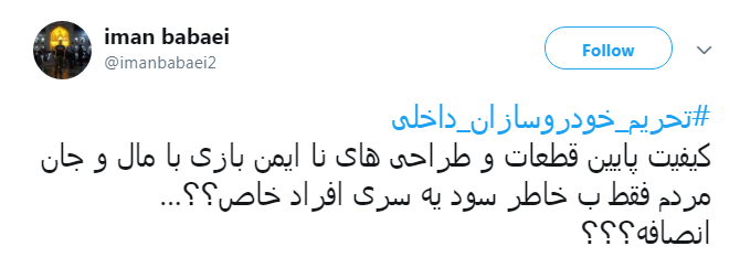 اتحاد کاربران برای #تحریم_خودروسازان_داخلی + تصاویر