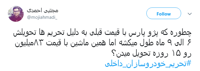 اتحاد کاربران برای #تحریم_خودروسازان_داخلی + تصاویر