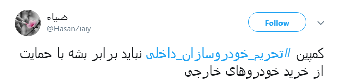 اتحاد کاربران برای #تحریم_خودروسازان_داخلی + تصاویر