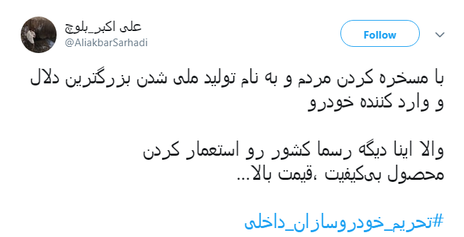 اتحاد کاربران برای #تحریم_خودروسازان_داخلی + تصاویر