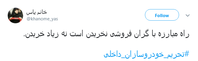 اتحاد کاربران برای #تحریم_خودروسازان_داخلی + تصاویر