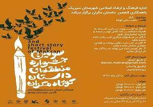 سیریک؛میزیان سومین جشنواره منطقه‌ای داستان کوتاه مکران