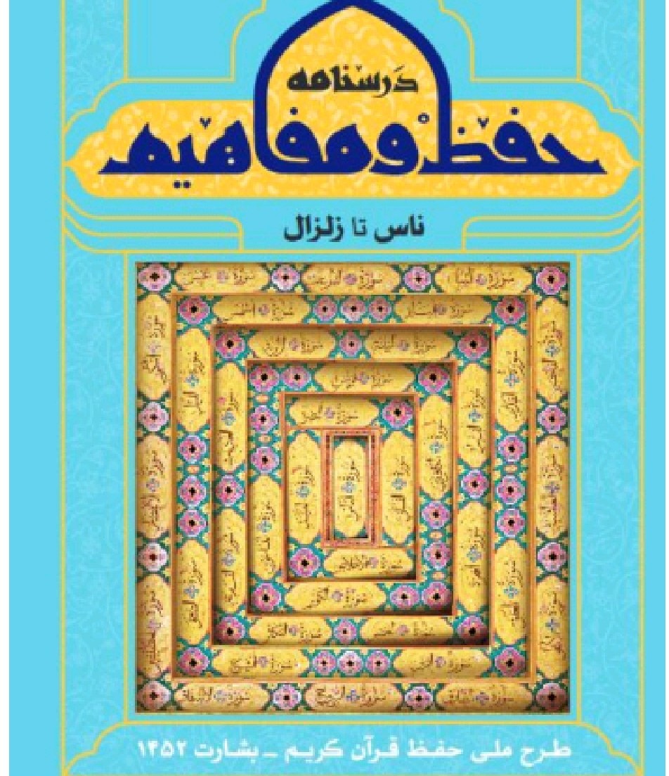 درسنامه حفظ و مفاهیم قرآن کریم منتشر شد