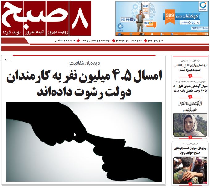 تصاویر صفحه اول روزنامه های افغانستان/ 19 قوس