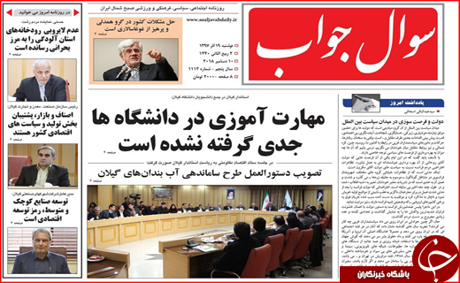تصاویر صفحه نخست روزنامه&zwnj;های استان گیلان؛