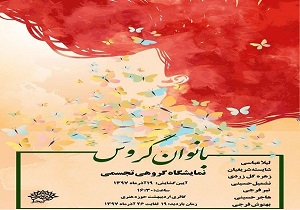 بانوان هنرمندتجسمی درگالری اردیبهشت آثار خودرا به نمایش می گذارند