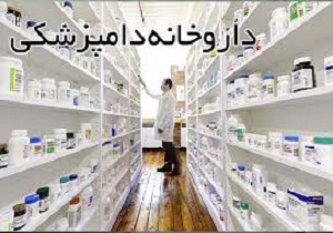 نظارت بر داروخانه های دامی استان