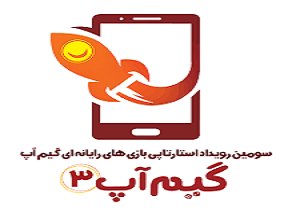 برگزاری سومین رویداد ملی استارتاپی گیم آپ درآبادان