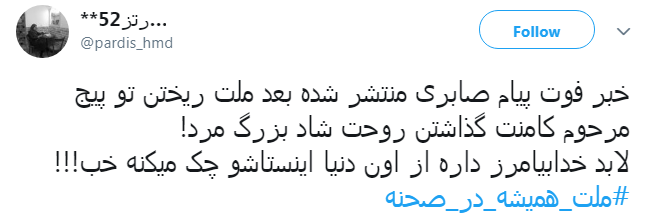 واکنش هنرمندان به خبر درگذشت پیام صابری