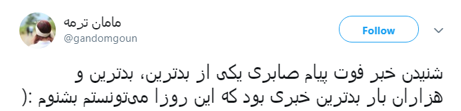 واکنش هنرمندان به خبر درگذشت پیام صابری