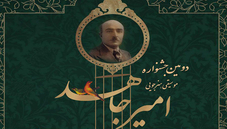 موسیقی در انقلاب مانند سرود ملی اهمیت دارد/امیدواریم جشنواره امیرجاهد موجی در فرهنگ کشور ایجاد کند