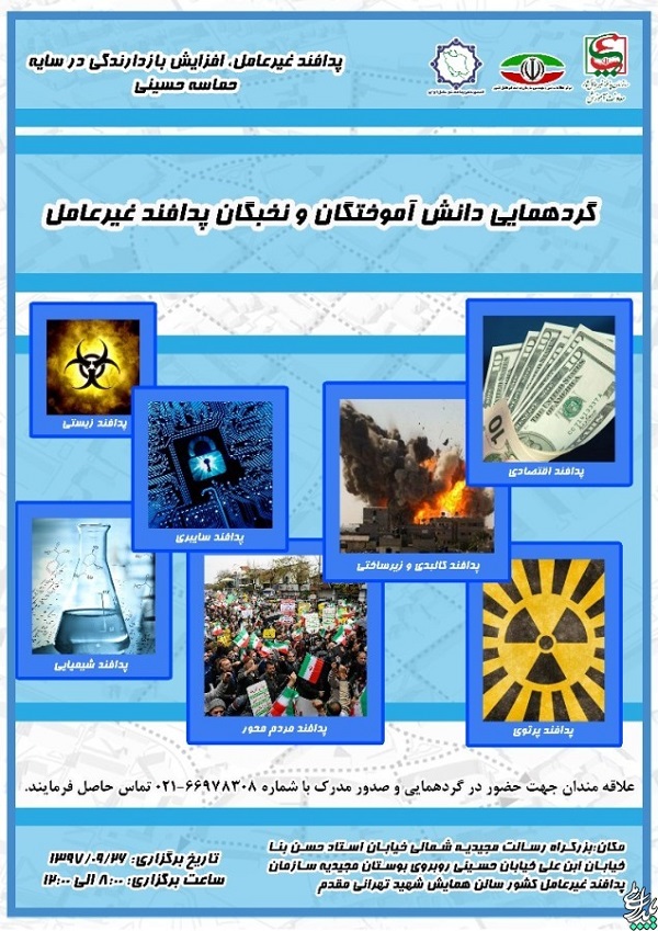 برپایی گردهمایی دانش&zwnj;آموختگان و نخبگان پدافند غیرعامل