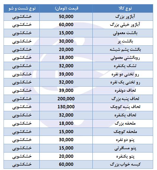 قیمت خدمات خشکشویی کالای خواب