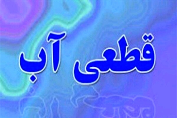 قطع آب در روستای قوام&zwnj;آباد کرمان
