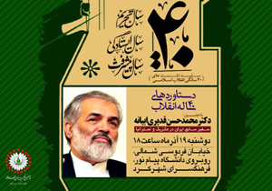 سلسله نشست&zwnj;های ۴۰ سالگی انقلاب اسلامی برگزار می&zwnj;شود