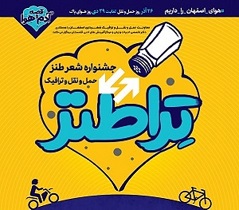 برگزاری جشنواره شعر "تراطنز" با هدف ارتقا فرهنگ ترافیک
