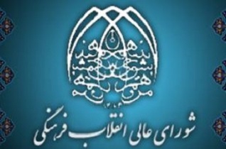 وظیفه شورای عالی انقلاب فرهنگی حفاظت و صیانت از ماهیت معنوی و شأن انقلابی است