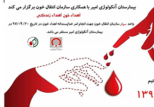 دعوت بیمارستان آنکولوژی امیر از شهروندان برای اهدای خون