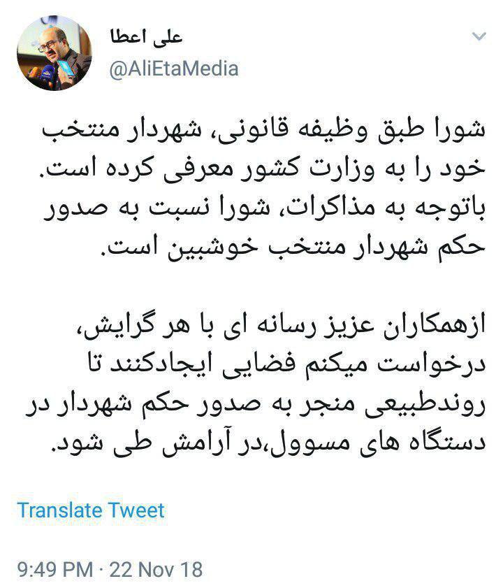 درخواست سخنگوی شورای شهر در خصوص صدور حکم حناچی