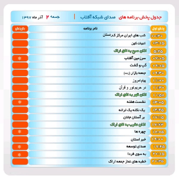 برنامه&zwnj;های صدای شبکه آفتاب در دوم آذرماه ۹۷