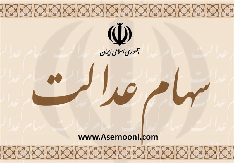 ارزش سهام عدالت چقدر است؟