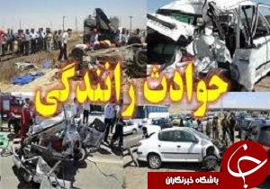 ۲۶ مصدوم در تصادف رانندگی محور‌های ارتباطی لرستان
