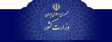 اختتامیه نشست تخصصی شورای راهبردی حفاظت فناوری اطلاعات با سخنان رییس مرکز حراست وزارت کشور/ شوشتری: پیامبر با حسن خلق و با محبت با مردم رفتار می کرد