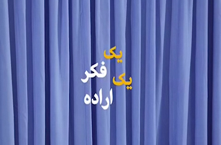 نماهنگ یک فکر، یک اراده
