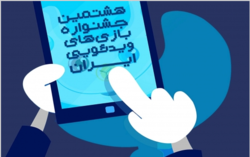 فراخوان هشتمین جشنواره بازی&zwnj;های ویدیویی ایران منتشر شد