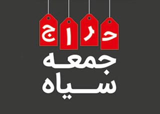 تخفیف در جمعه سیاه به سبک ایرانی/ وقتی قیمت منهای چند صد هزار تومان می&zwnj;شود!
