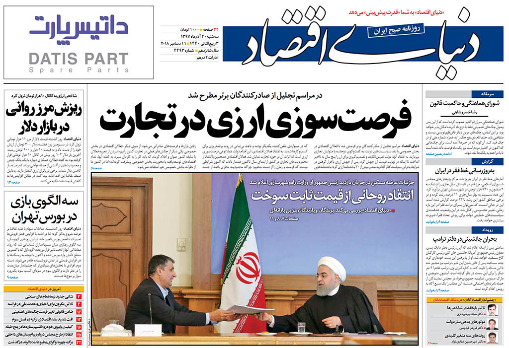 صفحه نخست روزنامه&zwnj;های اقتصادی ۲۰ آذر ماه