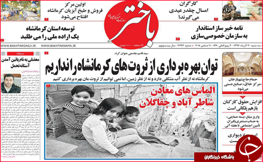 نیم صفحه نخست روزنامه&zwnj;های استانی؛