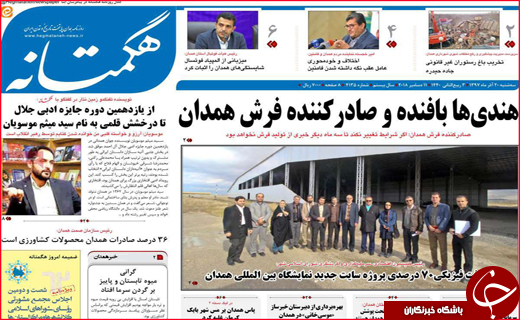 نیم صفحه نخست روزنامه&zwnj;های استانی؛