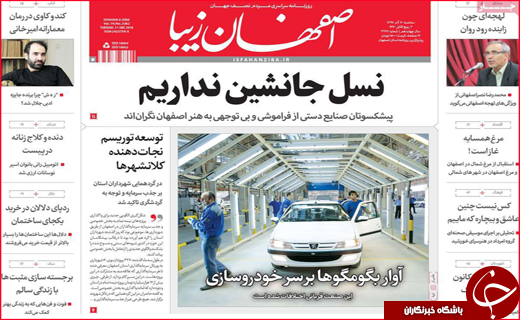 نیم صفحه نخست روزنامه&zwnj;های استانی؛