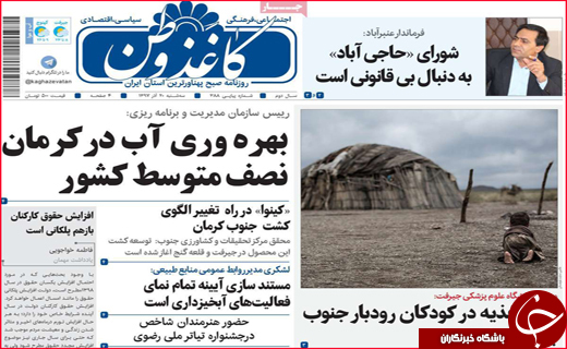 نیم صفحه نخست روزنامه&zwnj;های استانی؛