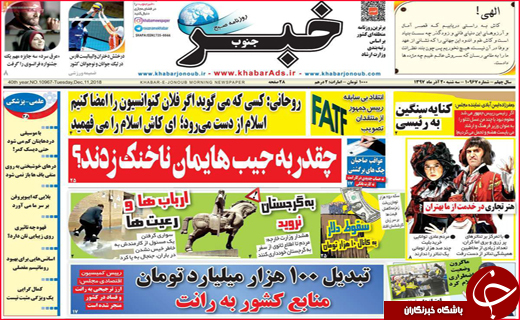 نیم صفحه نخست روزنامه&zwnj;های استانی؛