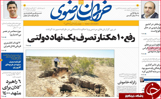 نیم صفحه نخست روزنامه&zwnj;های استانی؛