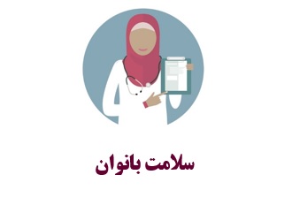 توصیه&zwnj;های مهم برای سلامت بانوان در دوره میانسالی