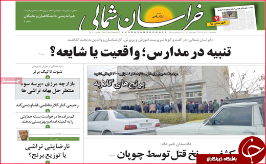 نیم صفحه نخست روزنامه&zwnj;های استانی؛