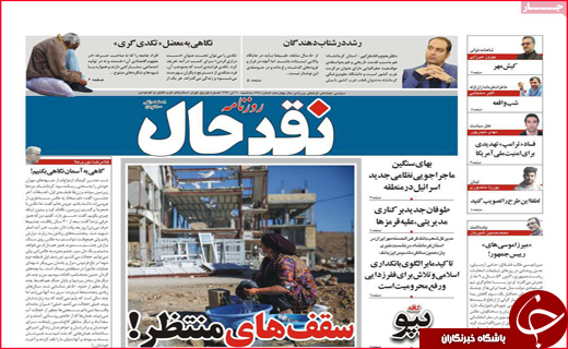 نیم صفحه نخست روزنامه&zwnj;های استانی؛