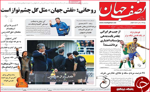 نیم صفحه نخست روزنامه&zwnj;های استانی؛